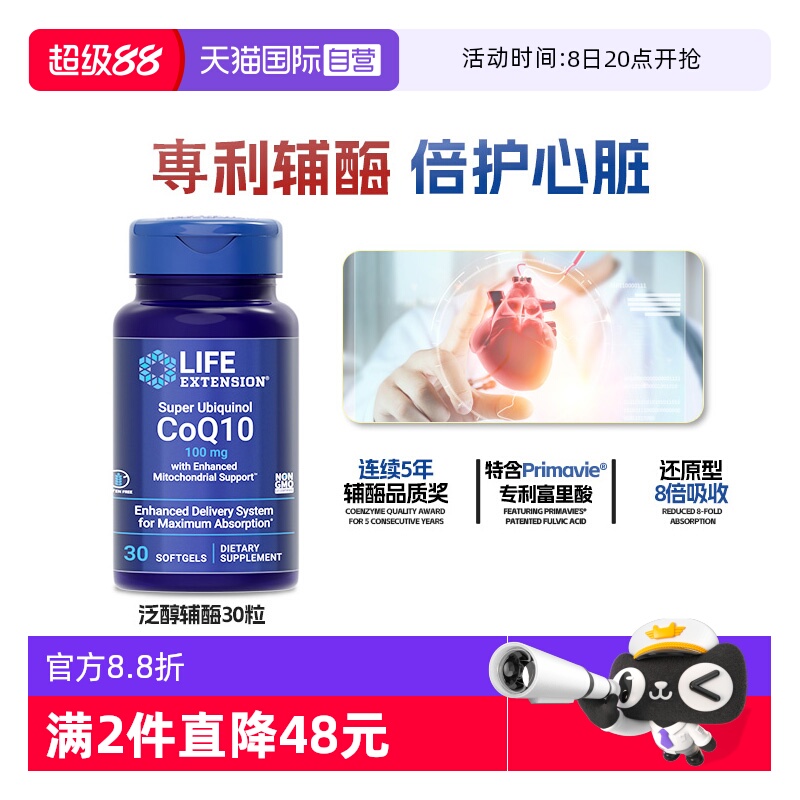 沿寿泛醇辅酶q10还原型心脏保健