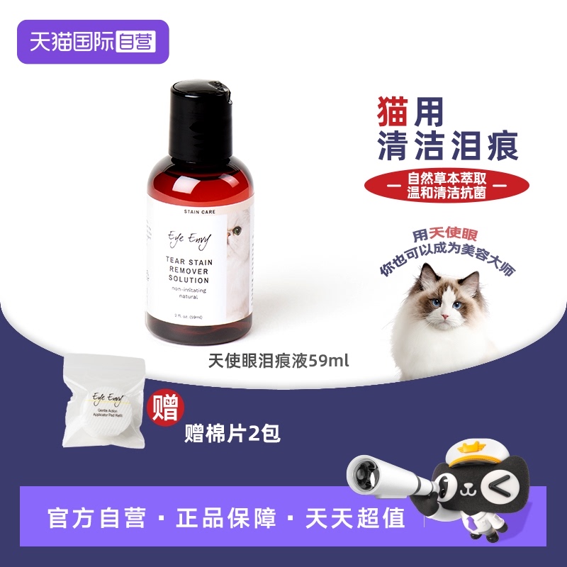 eyeenvy猫咪去泪痕水