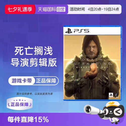【自营】全新PS5游戏 死亡搁浅 导演版 加强版 弩哥 小岛秀夫作品 中文 现货