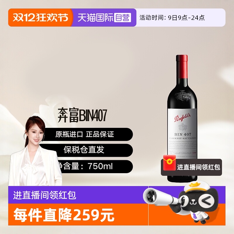 【自营】澳大利亚奔富BIN407赤霞珠红葡萄酒单支木塞跨境penfolds