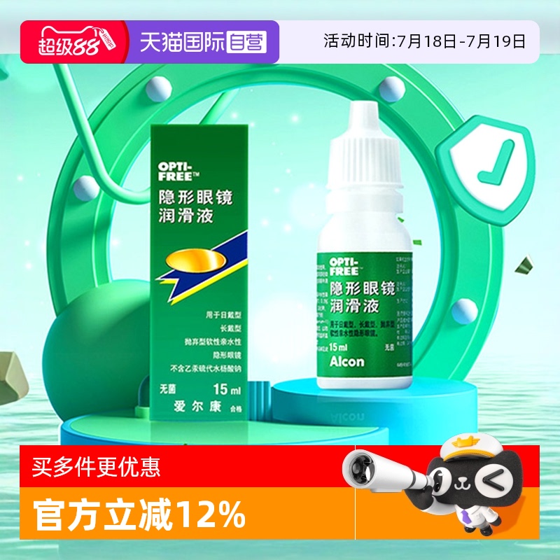 【自营】爱尔康彩色隐形眼镜眼药水润眼液15ml润滑保湿滴眼液