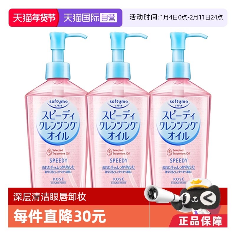 【自营】Kose高丝卸妆油眼唇卸妆液面部深层清洁240mL*3瓶装,美容护肤/美体/精油,卸妆,淘宝优惠券,粉丝福利购,淘宝优惠卷