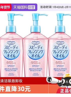 【自营】Kose高丝卸妆油眼唇卸妆液面部深层清洁240mL*3瓶装