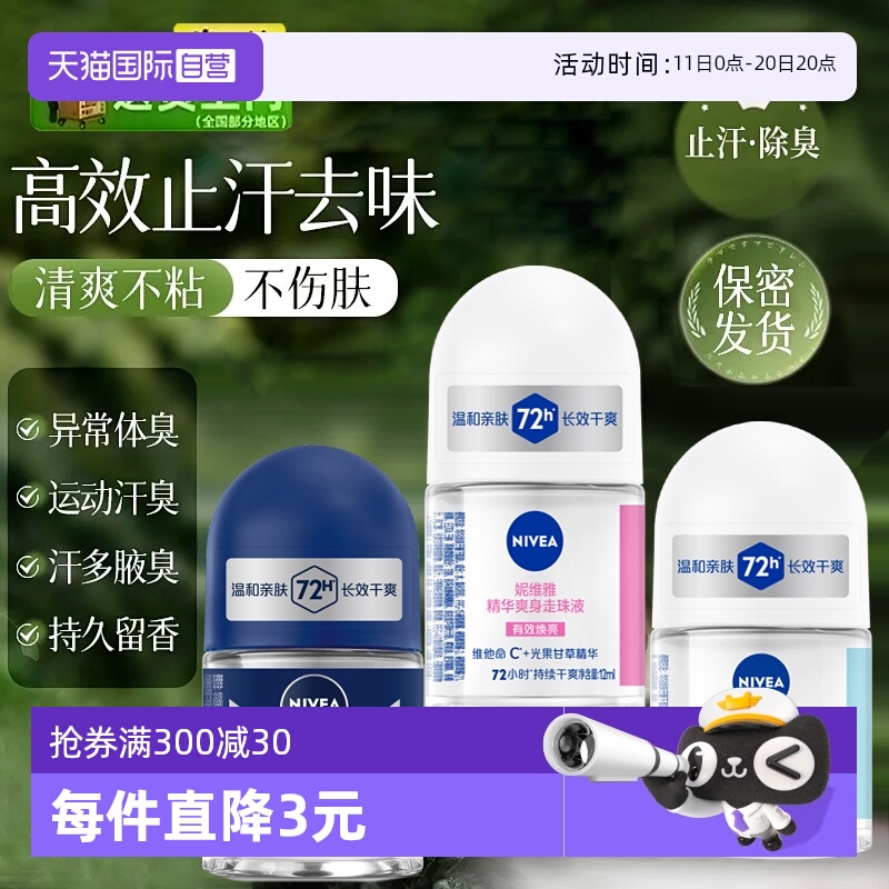 妮维雅止汗露走珠液止汗去异味