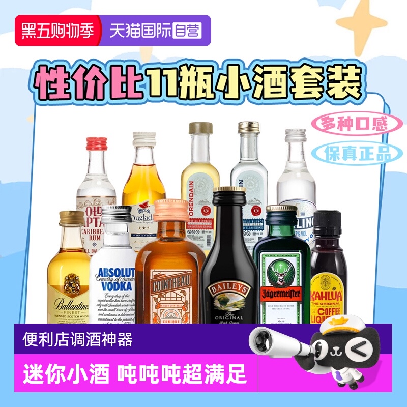 【自营】网红便利店调酒基酒套装小瓶龙舌兰威士忌朗姆酒金酒酒伴