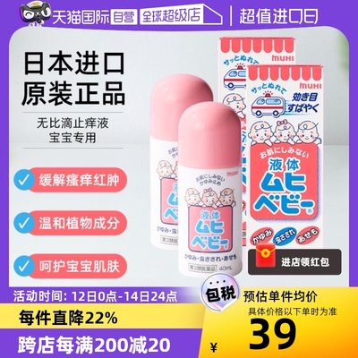 【自营】日本MUHI池田模范堂儿童无比滴蚊虫消肿止痒湿疹40ml*2