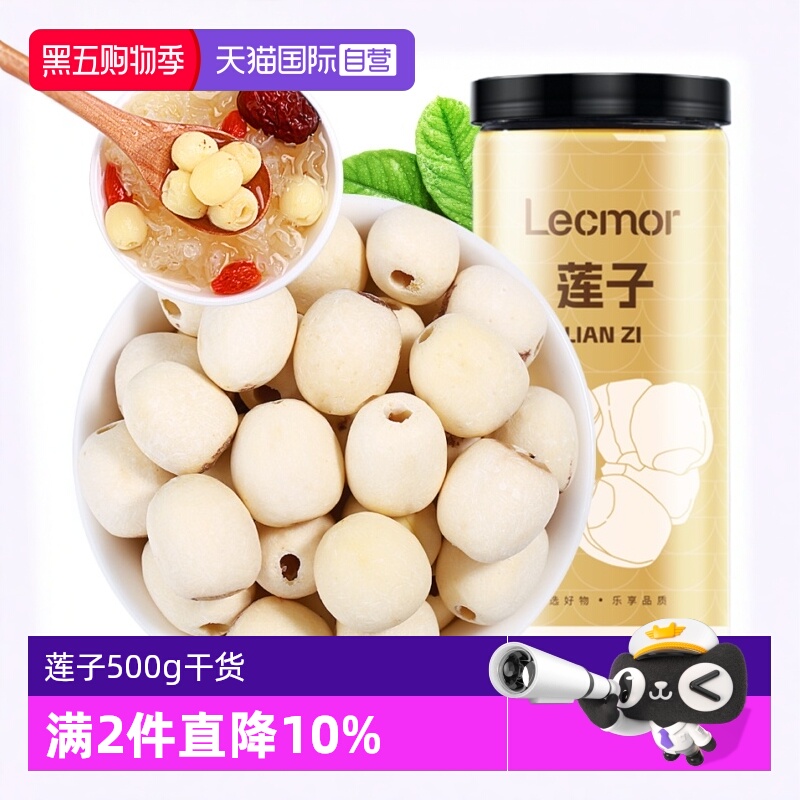 Lecmor莲子500g干货泡水煲汤