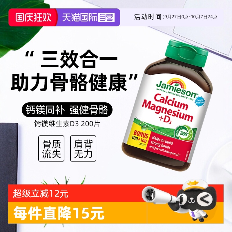 【自营】Jamieson健美生钙镁维生素D3复合片 200粒