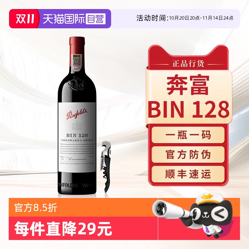 【自营】Penfolds奔富BIN128红酒澳洲原瓶进口干红葡萄酒正品行货