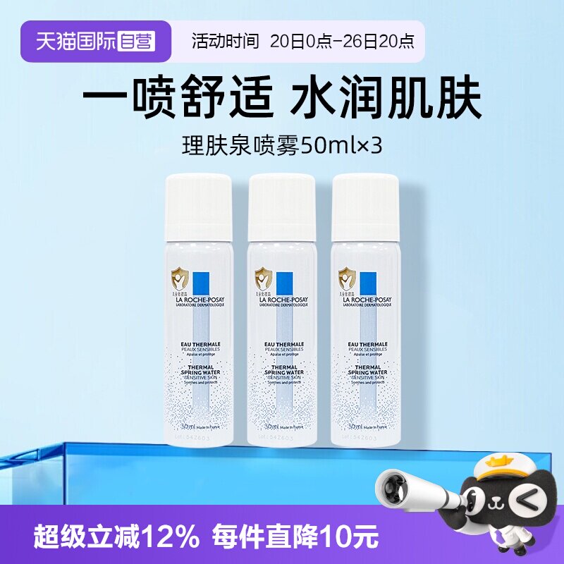 【自营】理肤泉舒缓调理温泉水喷雾50ml*3便携装爽肤水补水保湿