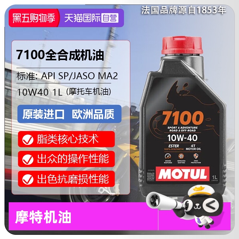 【自营】摩特(IIOTUL)全合成摩托车机油 7100 4T 10W-40 SP 1L/桶