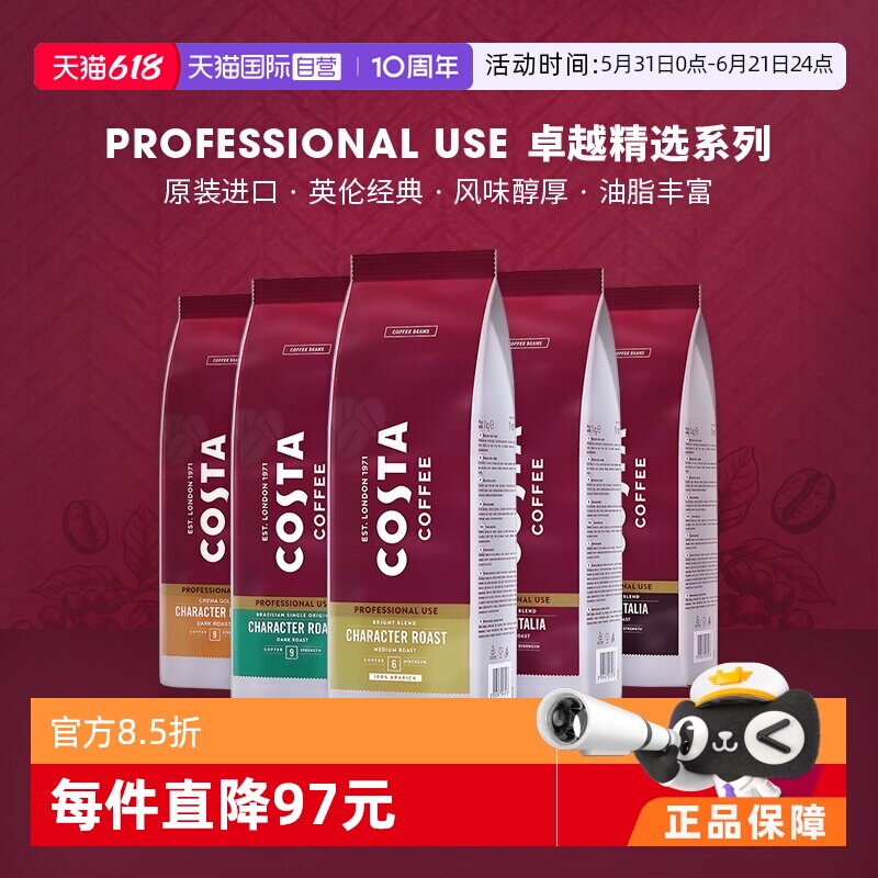 【自营】COSTA咖世家原装进口阿拉比卡咖啡豆意式拼配中烘深烘1kg