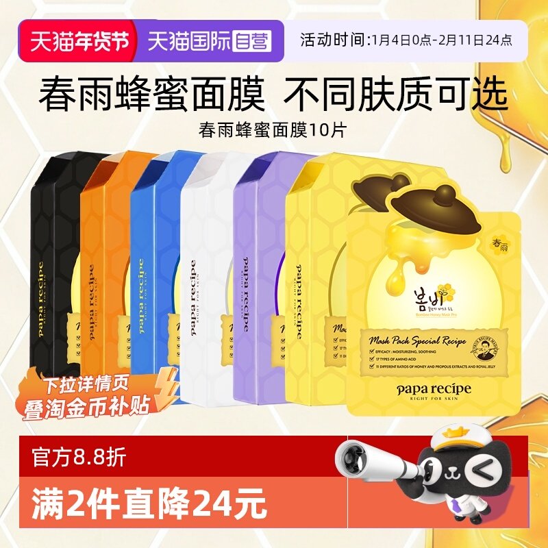 【自营】papa recipe/春雨蜂蜜面膜补水保湿去角质乳糖酸紫10片