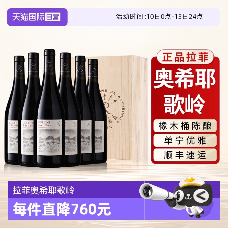 【自营】拉菲奥希耶歌岭AOC红酒整箱法国原瓶进口干红葡萄酒6支装