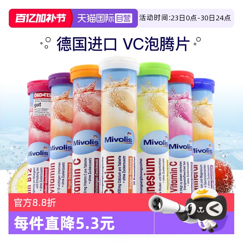 【自营】dm德国Mivolis维C泡腾片无糖维生素VC儿童复合维生素饮料