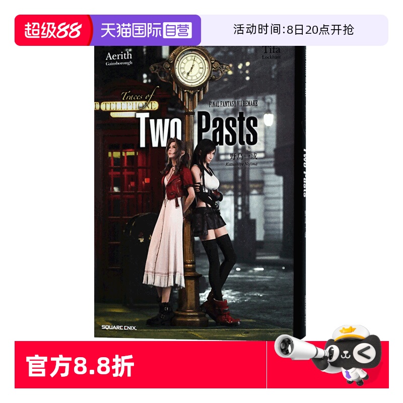 【自营】预售 最终幻想7 重制版 过去的踪影 小说 小説FINAL FANTASY VII REMAKE Two Pasts 日文原版