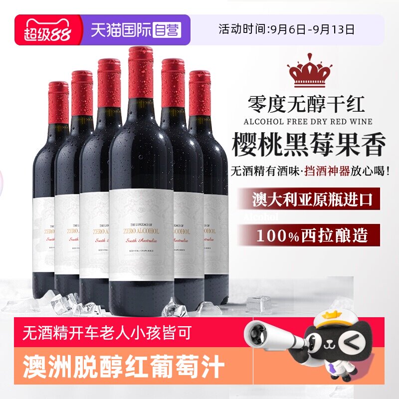 【自营】澳大利亚进口无醇脱醇无酒精红葡萄酒果酒起泡酒赠香槟杯