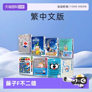 大雄与天空 诞生前100年纪念书 漫画 秘密道具大事典 藤子F.不二雄大全集 最新 台版 哆啦A梦扩大原画美术馆 理想乡 叮当猫 自营