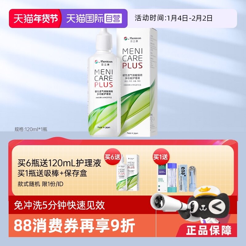 【自营】Menicon美尼康rgp硬性隐形眼镜护理液120ml角膜塑形ok镜,隐形眼镜/护理液,国际隐形眼镜护理液,淘宝优惠券,粉丝福利购,淘宝优惠卷