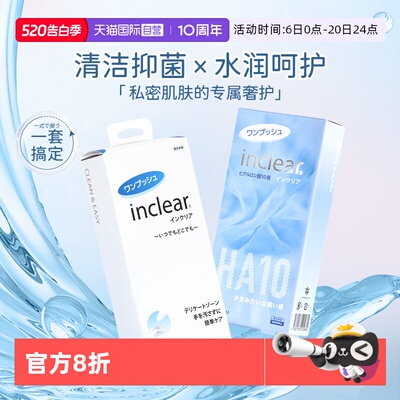 【自营】女性护理清洁套组 inclear玻尿酸凝胶10支+清洁凝胶10支