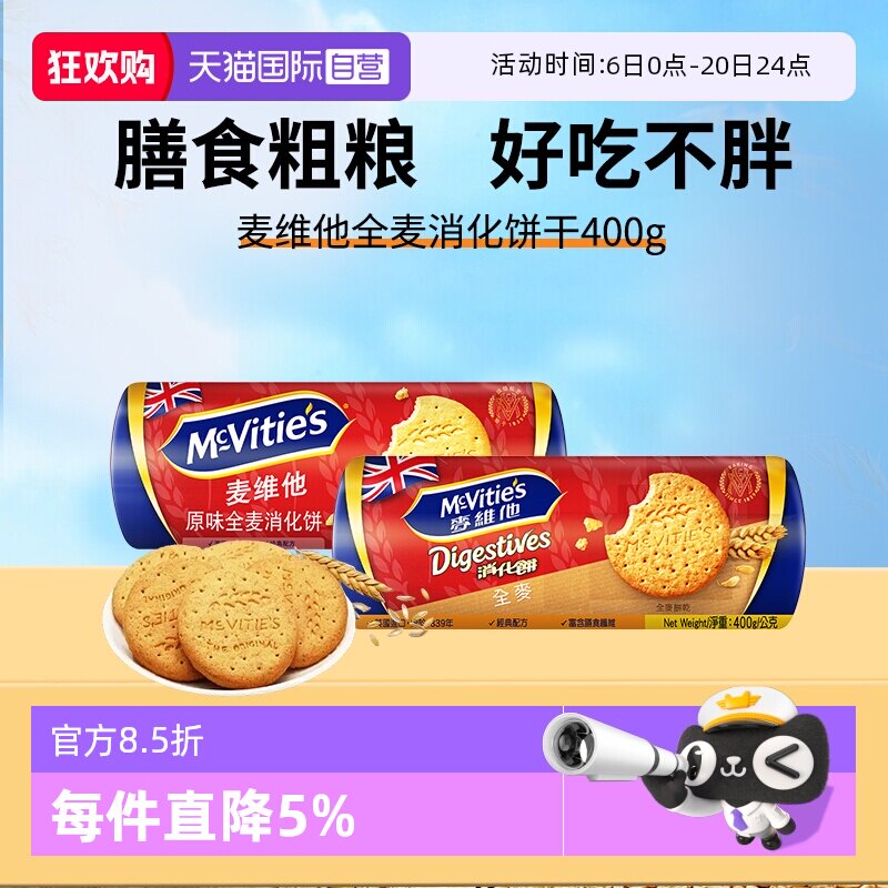 【自营】麦维他英国进口原味高纤全麦消化饼干400g代餐纤维麸早餐