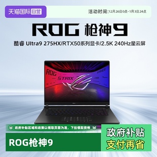 240Hz玩家国度 酷睿U9 275HX RTX50系列显卡 游戏笔记本电脑U9 ROG枪神9 16英寸 2.5K 16G 自营