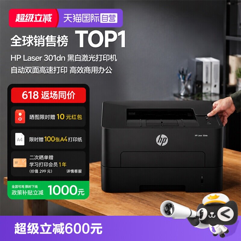 【自营】国补 惠普（HP）301dn 自动双面有线激光打印机 不干胶铜版纸卡片纸双纸路打印