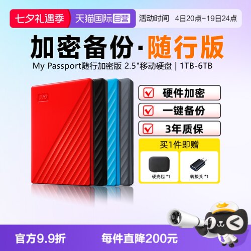 西部数据随行版加密移动硬盘