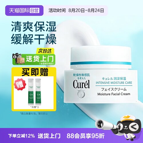 【自营】Curel/珂润保湿面霜神经酰胺敏感肌补水修护润肤干燥缓解