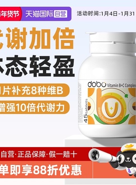 【自营】DOBO多波欧维生素b族复合片提高男女士新陈代谢专用正品
