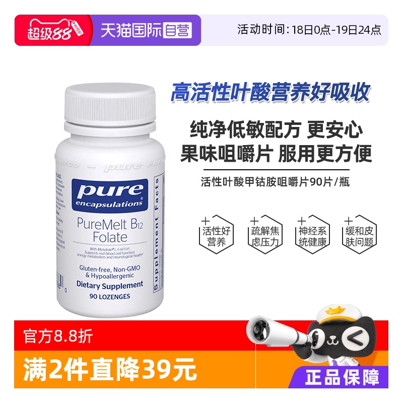 【自营】雀巢Pure倍宜活性叶酸甲钴胺咀嚼片孕妇男女备孕90片/瓶