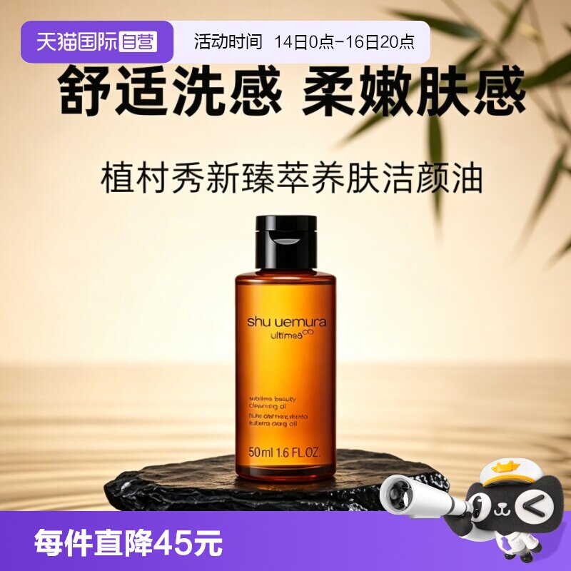 【自营】Shu-uemura/植村秀卸妆油琥珀臻萃洁颜油50ml清洁温和图片