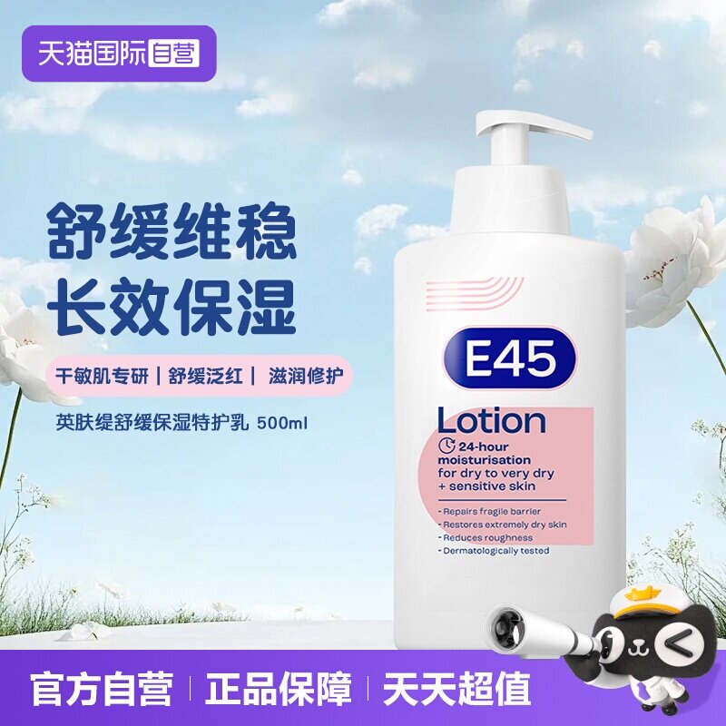 【自营】E45修护润肤身体乳液止痒皮肤干燥保湿滋润修护敏感500ml