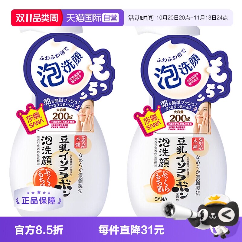 【自营】SANA莎娜豆乳泡沫洗面奶洁面慕斯200ml*2深层清洁洗颜