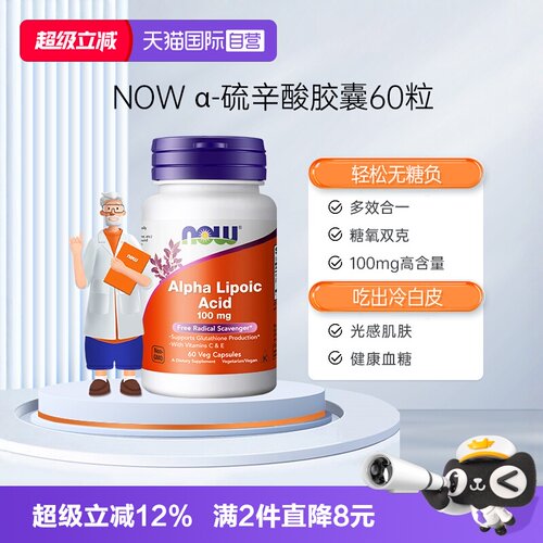 NOW硫辛酸素食胶囊100mg