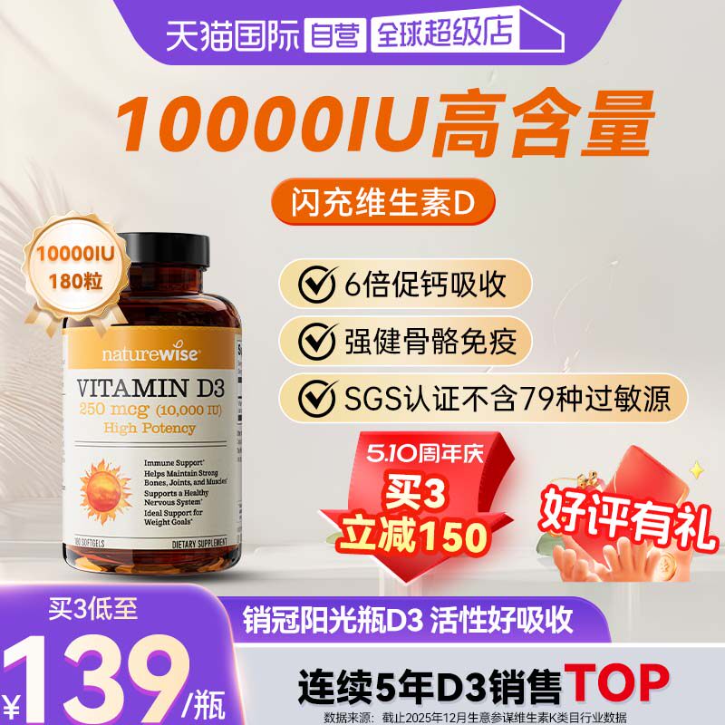 【自营】Naturewise阳光瓶维生素d10000iu活性vd3软胶囊180粒成人