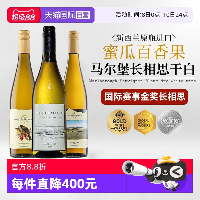 【自营】新西兰马尔堡云海湾长相思干白葡萄酒原瓶进口正品金奖