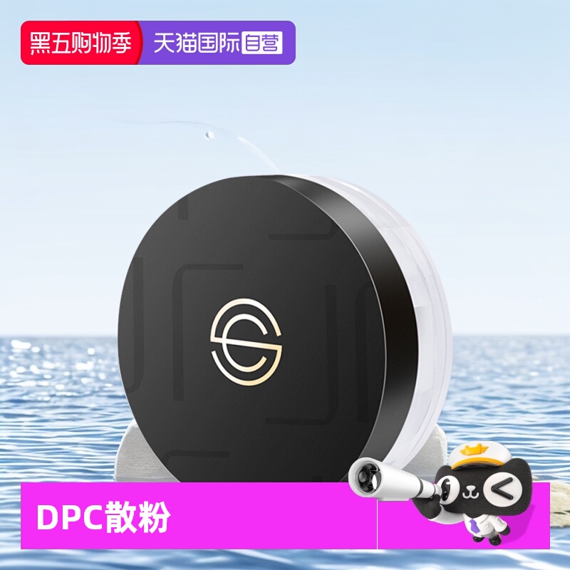 DPC定妆蜜粉控油持妆散粉