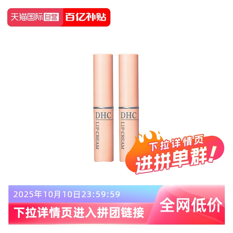 【自营】DHC润唇膏1.5g/支*2补水防干裂滋润唇纹保湿修护护唇橄榄