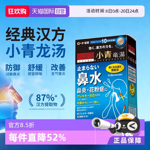 【自营】乐敦和汉笺小青龙汤鼻炎风寒感冒咳嗽鼻塞流清涕支气管炎