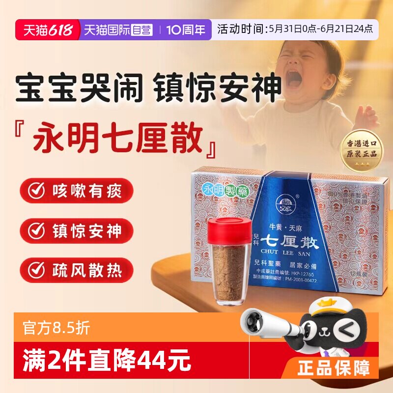 【自营】中国香港永明七厘散婴儿七厘惊风散小儿定惊祛风12瓶儿科