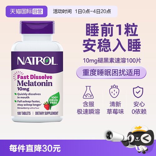 Natrol速溶10mg褪黑素睡眠片助眠