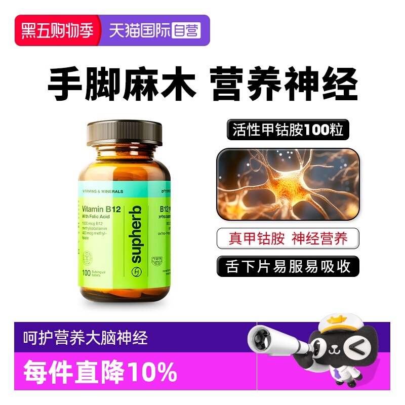 Supherb甲钴胺呵护营养大脑神经