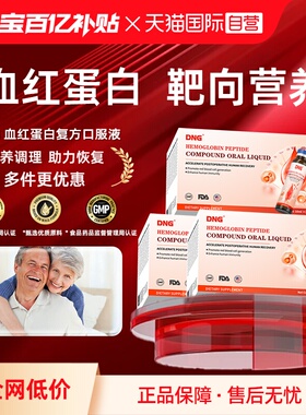 【自营】【三盒装】DNG血红蛋白肽口服液中老年术后调理营养
