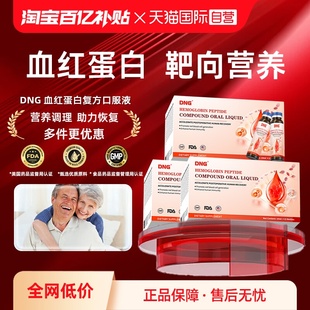 【自营】【三盒装】DNG血红蛋白肽口服液中老年术后调理营养
