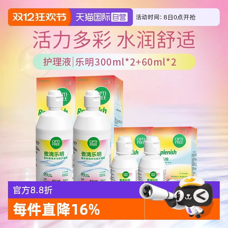 【自营】爱尔康傲滴美瞳隐形眼镜护理液乐明300ml*2+乐明60ml*2 G