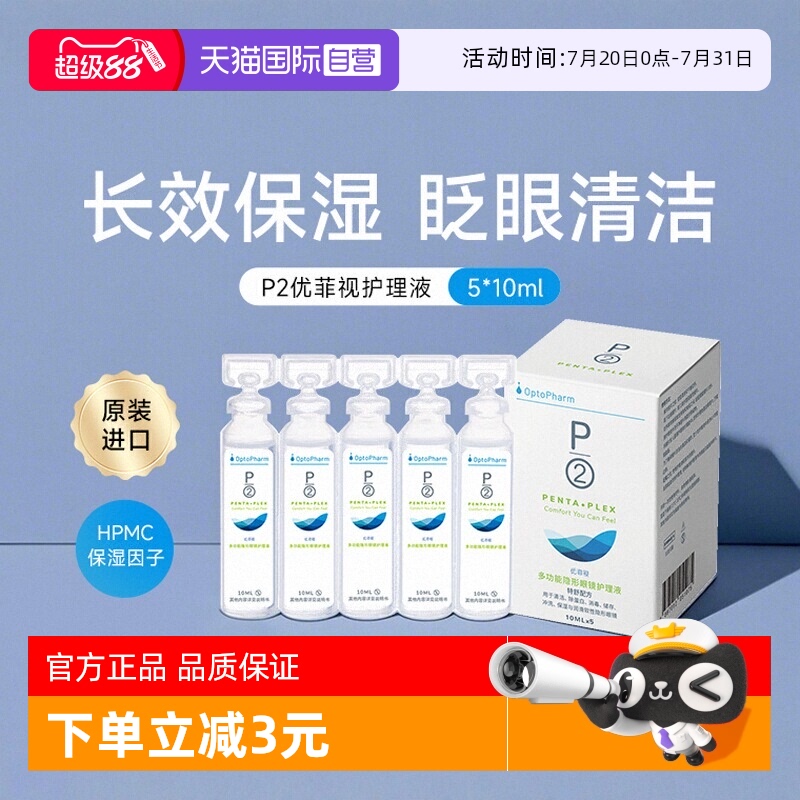 【自营】P2优菲视5*10ml护理液小瓶便携旅行装隐形眼镜近视美瞳液