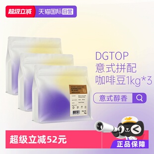 拿铁咖啡口粮豆1kg 浓缩拼配醇香深度烘焙美式 DGTOP意式 自营