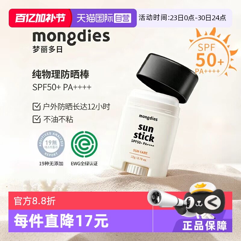 【自营】Mongdies梦丽多日婴儿童纯物理3秒防晒棒固体防晒霜SPF50