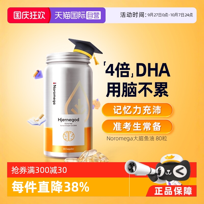 挪威Noromega大脑鱼油软胶囊80粒